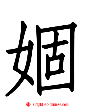 婟