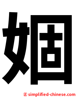 婟