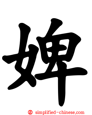 婢