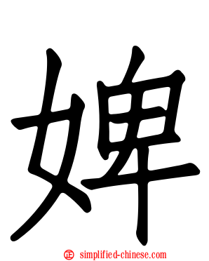 婢