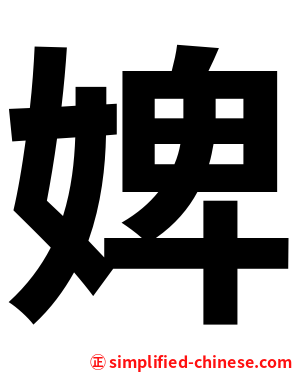 婢
