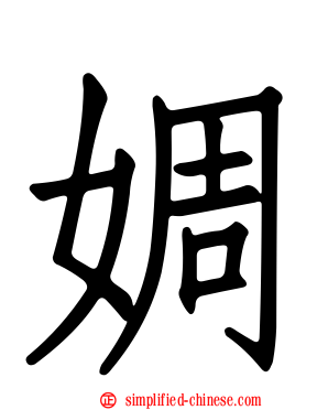 婤