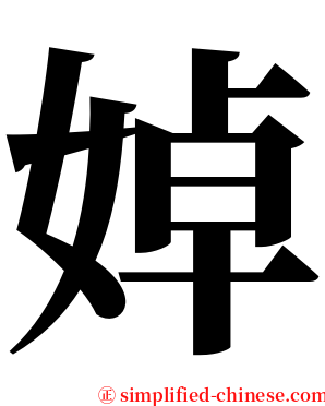 婥 serif font