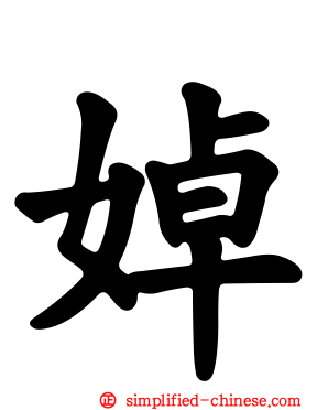 婥