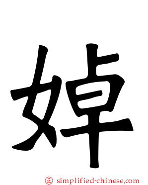婥