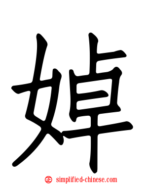 婥