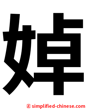 婥