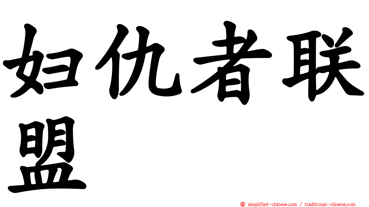 妇仇者联盟