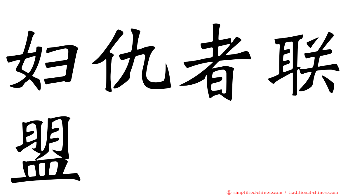 妇仇者联盟