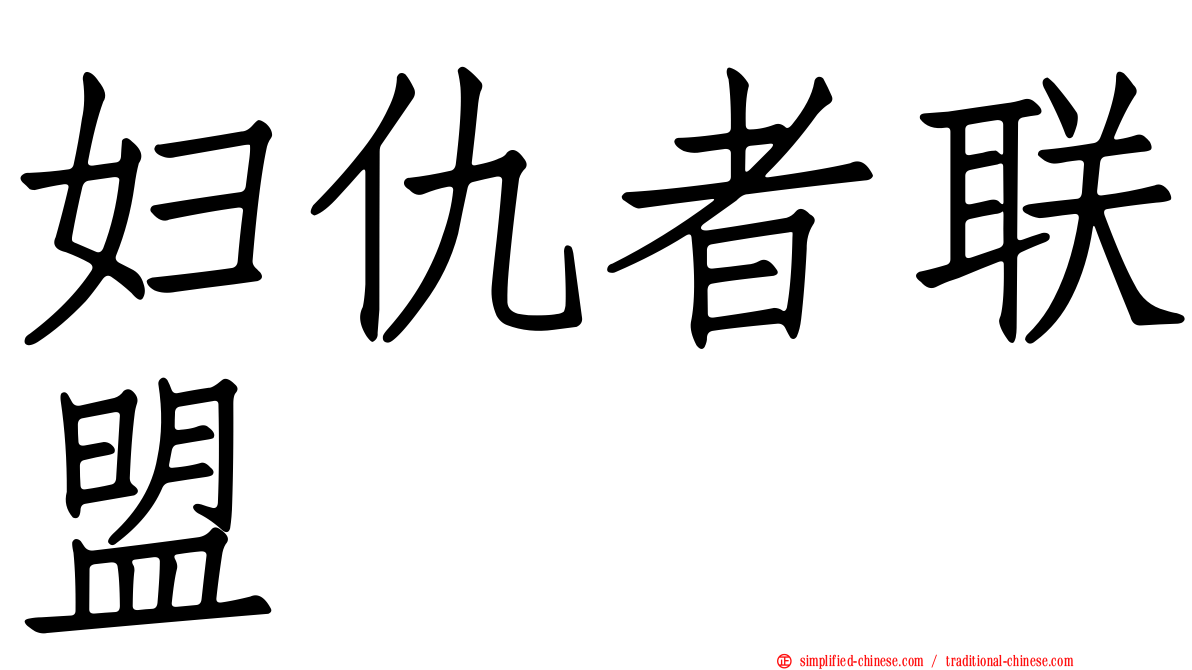 妇仇者联盟