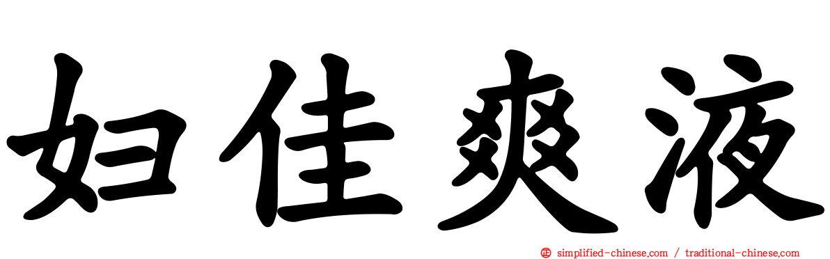 妇佳爽液