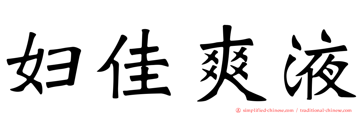 妇佳爽液