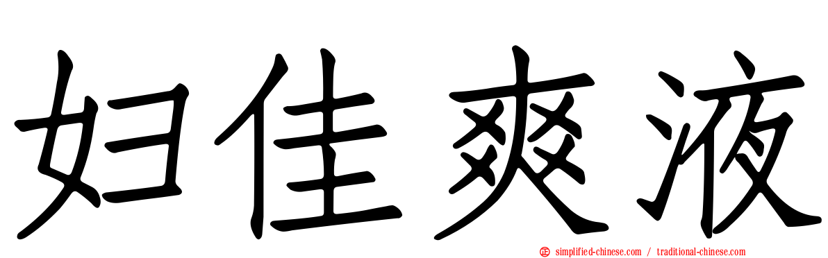 妇佳爽液