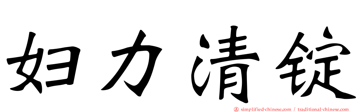 妇力清锭