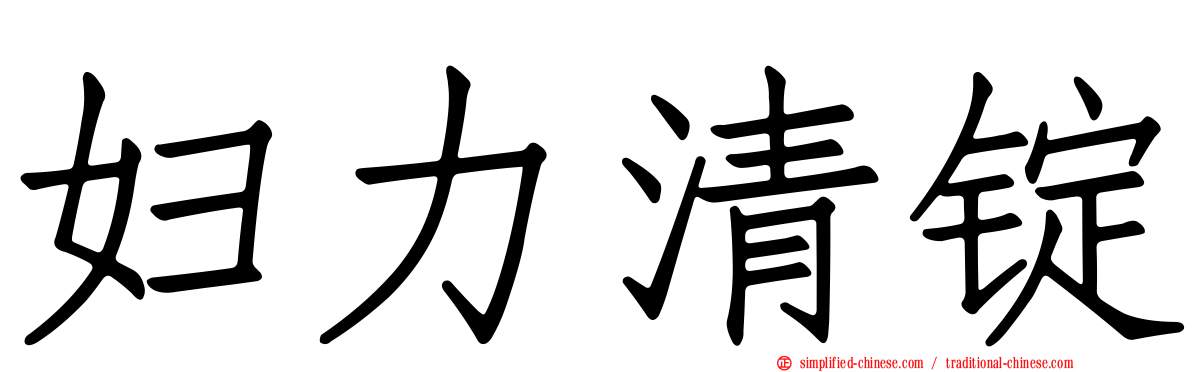 妇力清锭