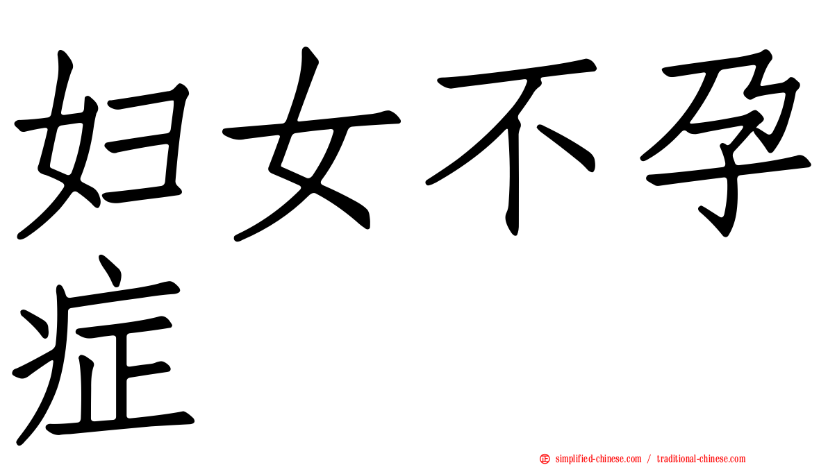 妇女不孕症
