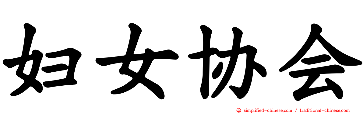 妇女协会