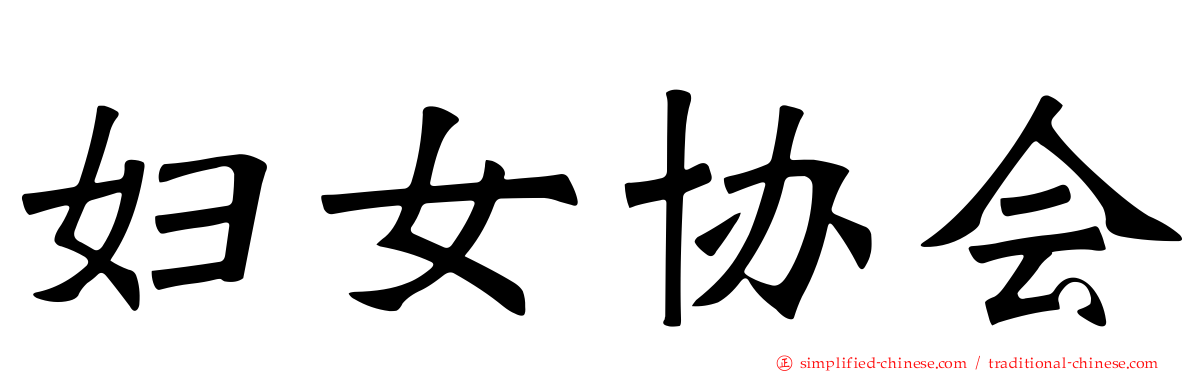 妇女协会