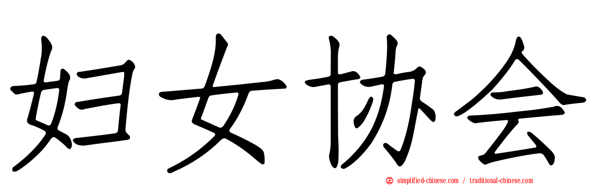 妇女协会