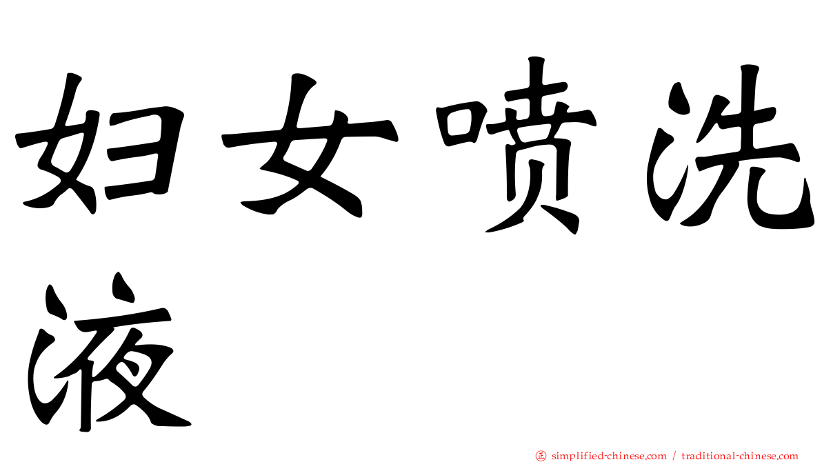 妇女喷洗液