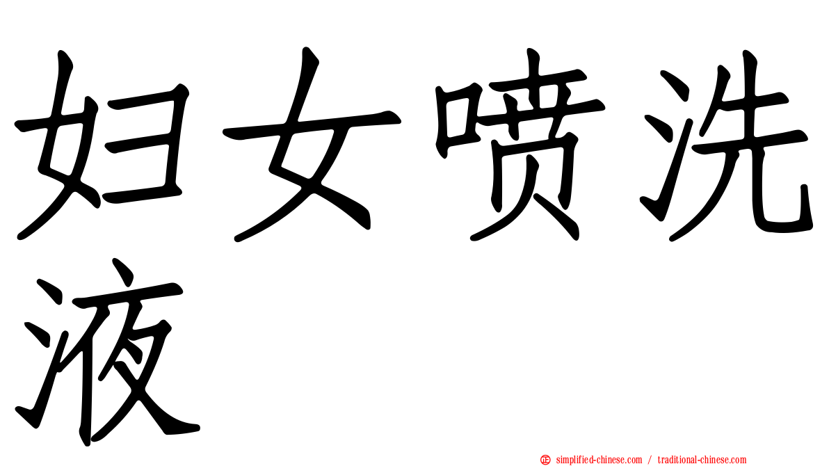 妇女喷洗液
