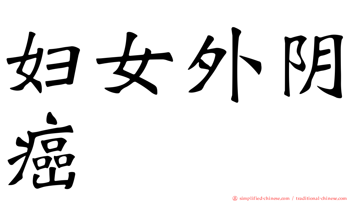 妇女外阴癌