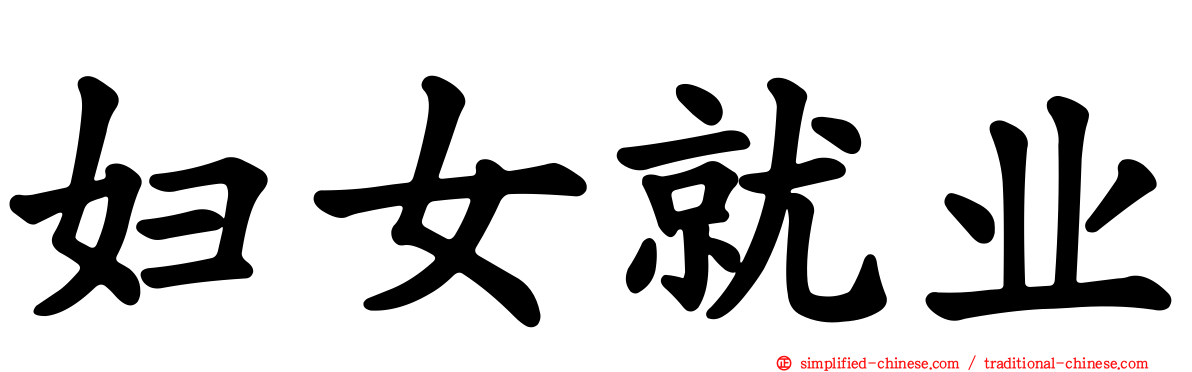 妇女就业