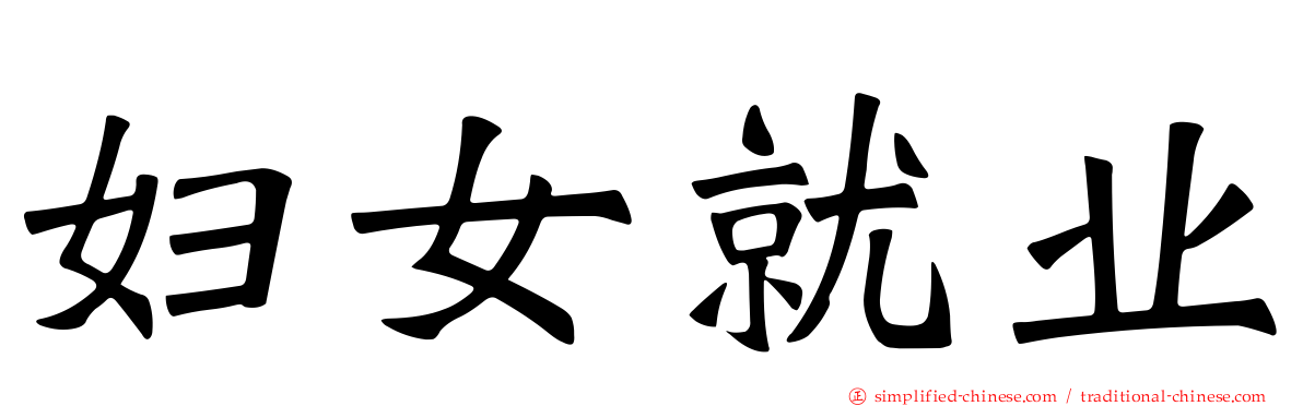妇女就业