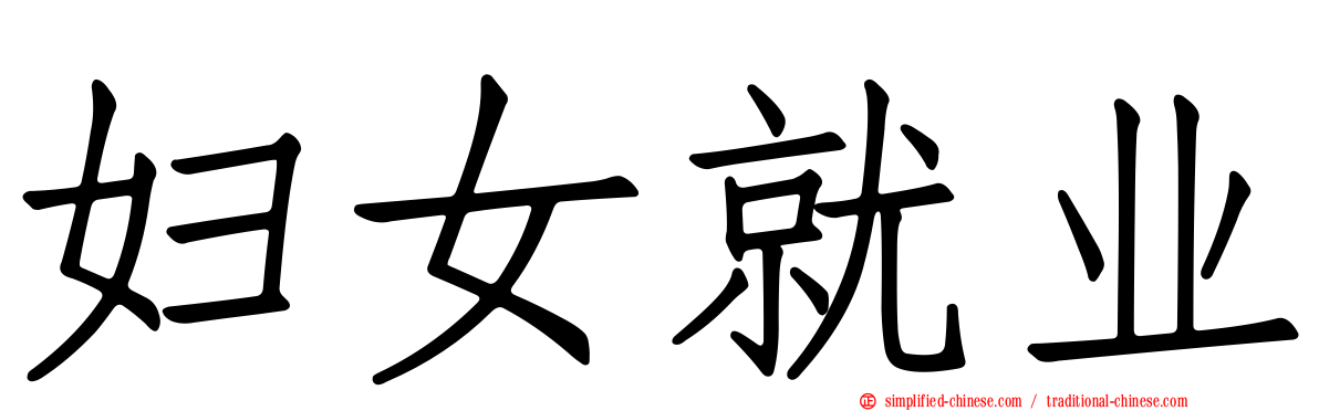 妇女就业