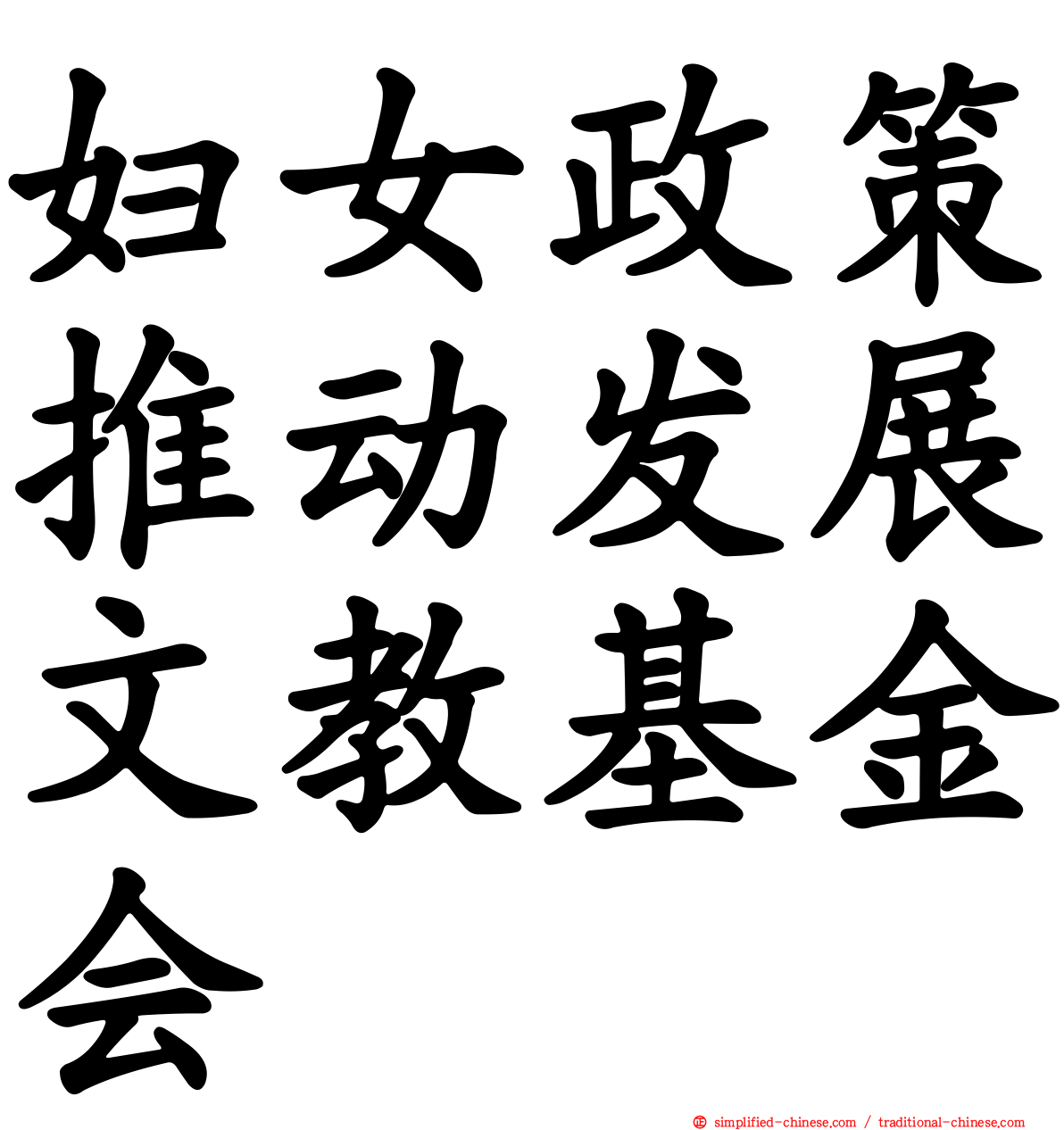 妇女政策推动发展文教基金会