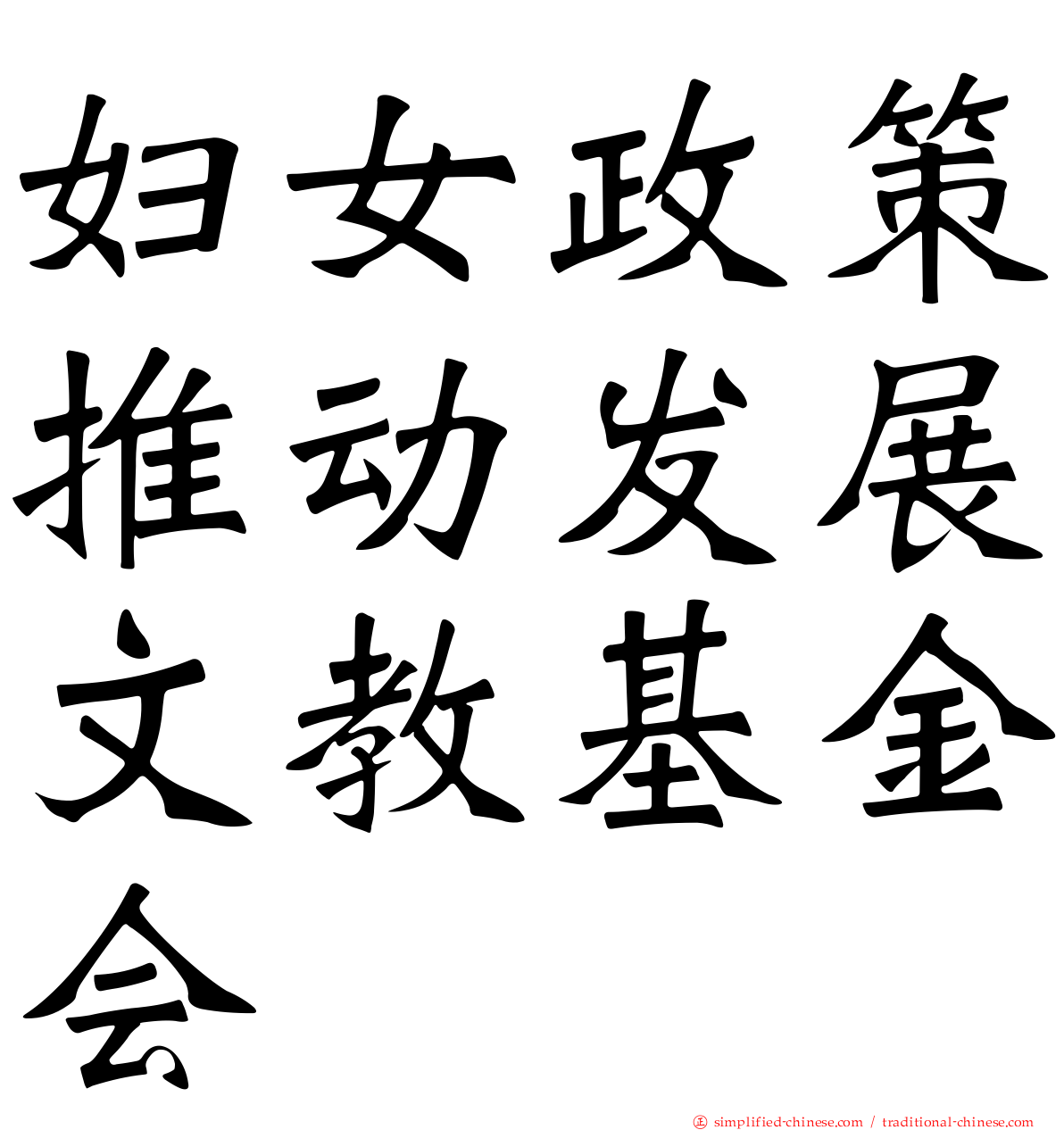 妇女政策推动发展文教基金会