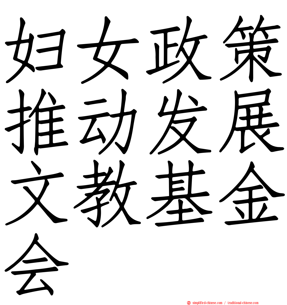 妇女政策推动发展文教基金会