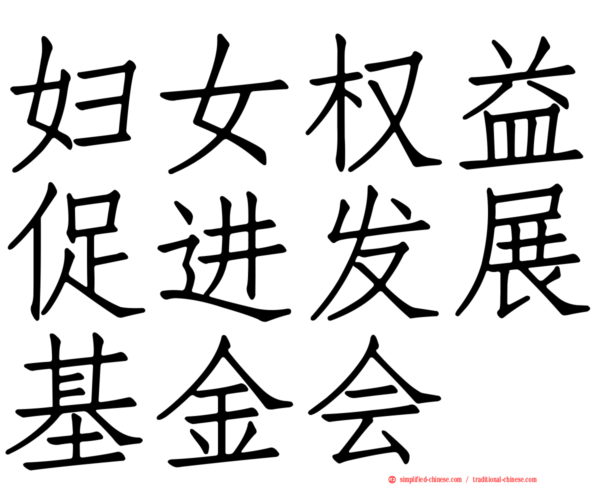 妇女权益促进发展基金会