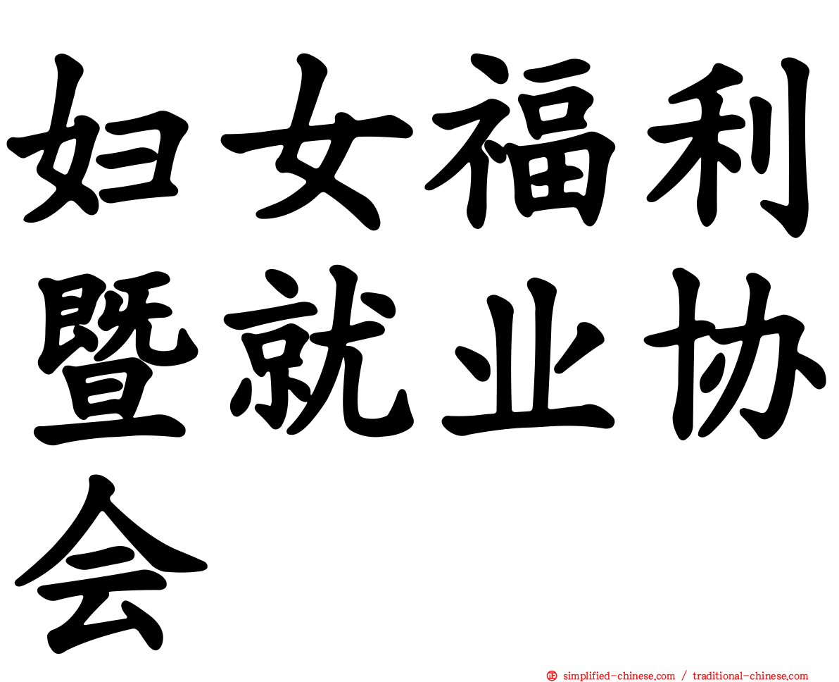 妇女福利暨就业协会