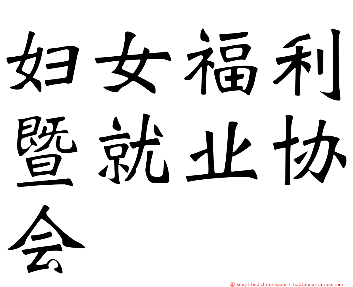 妇女福利暨就业协会