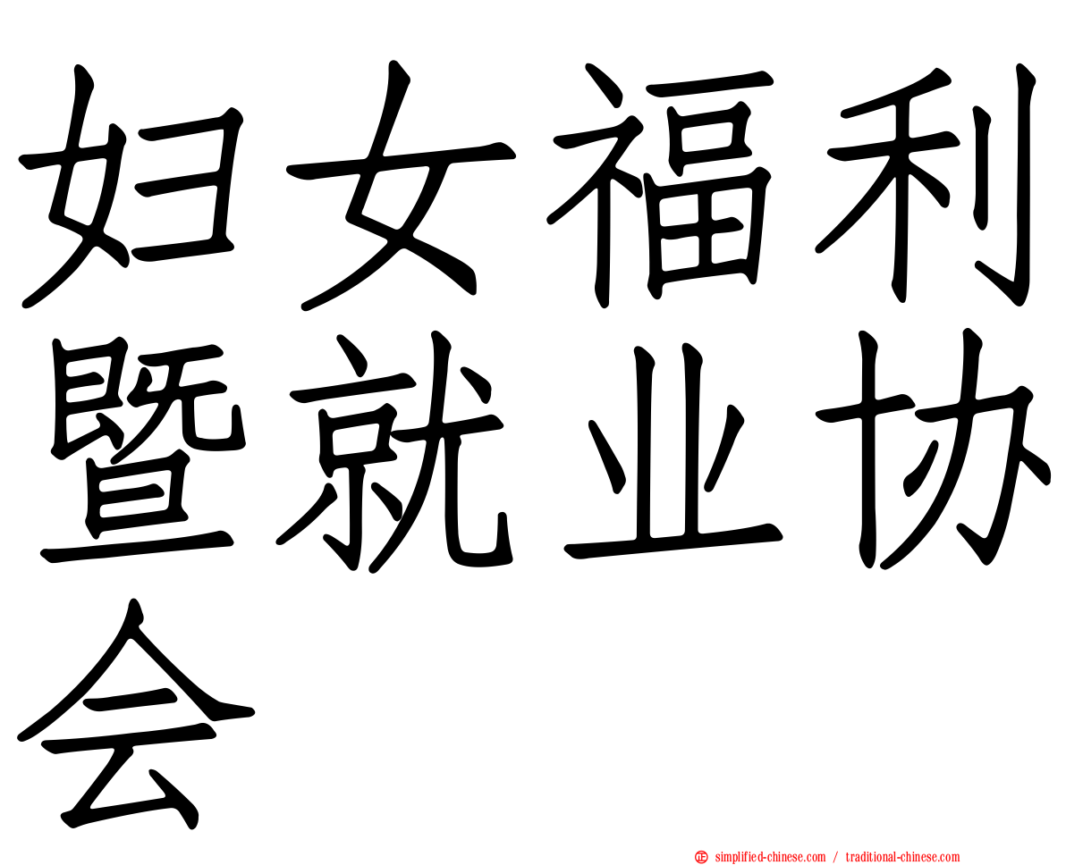 妇女福利暨就业协会