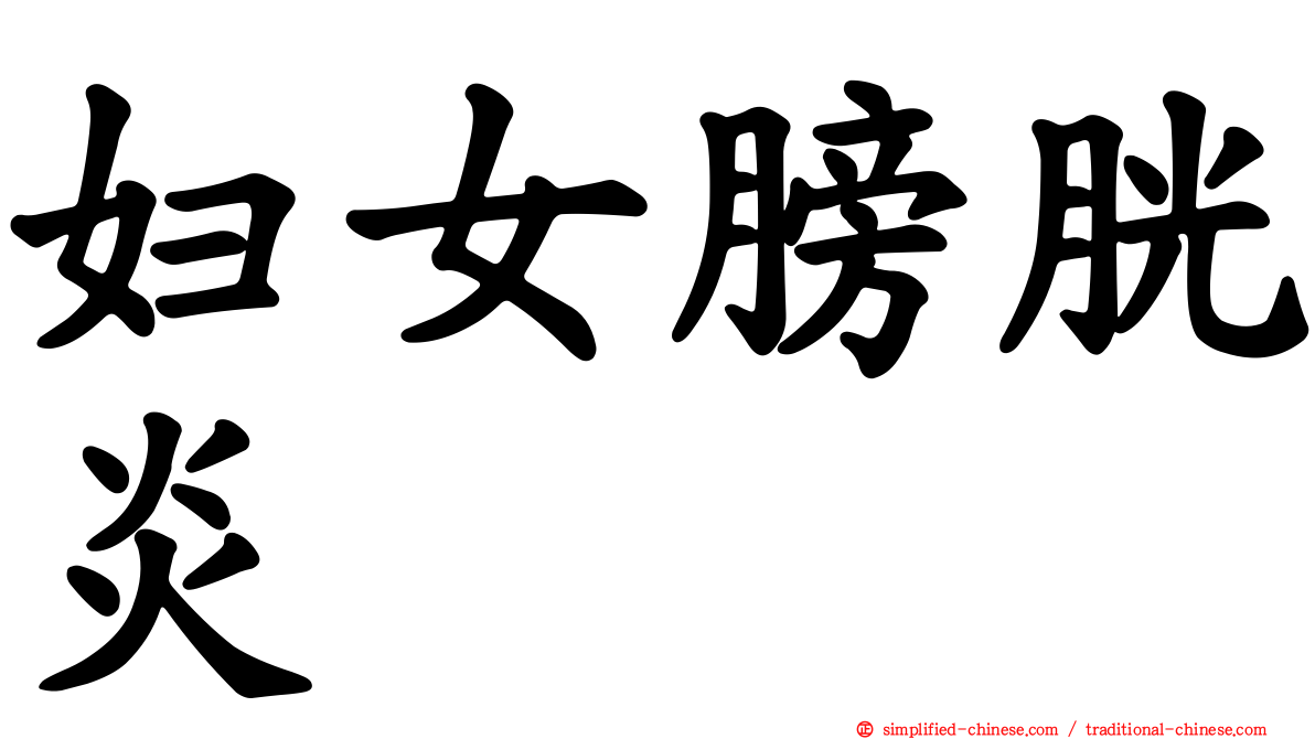 妇女膀胱炎
