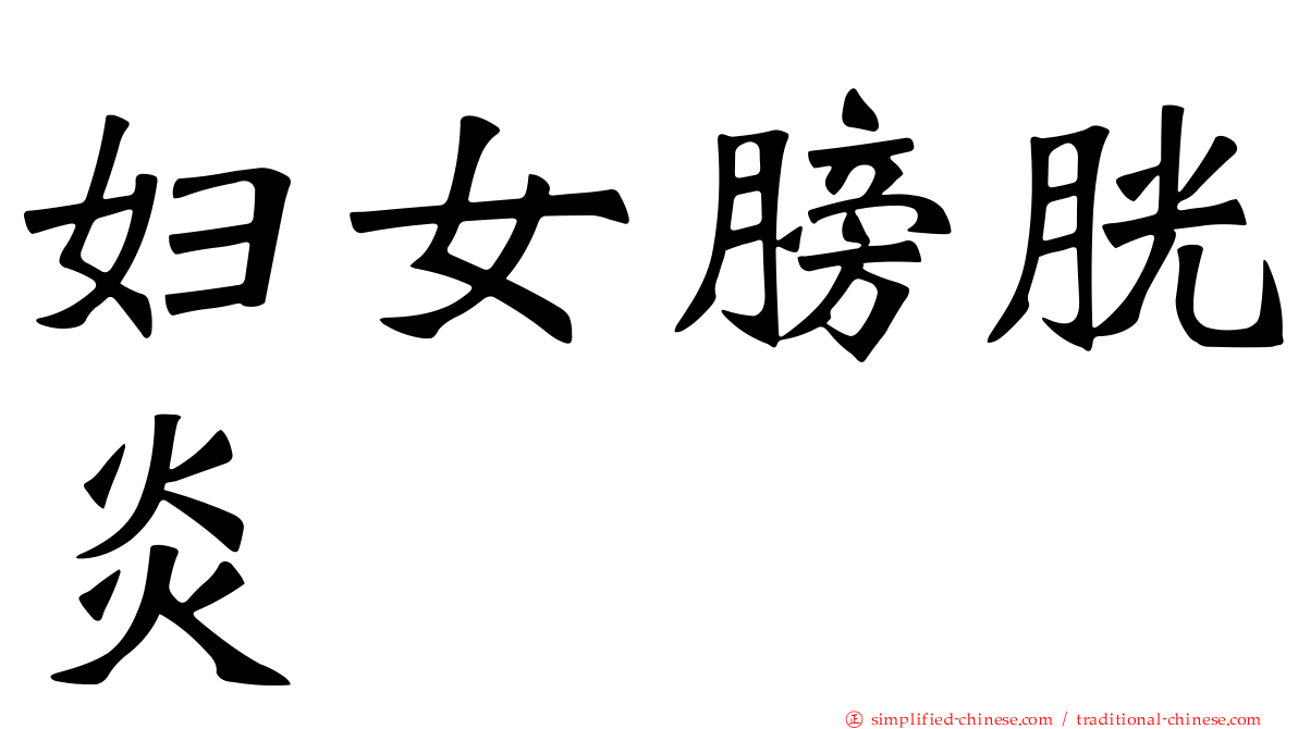 妇女膀胱炎