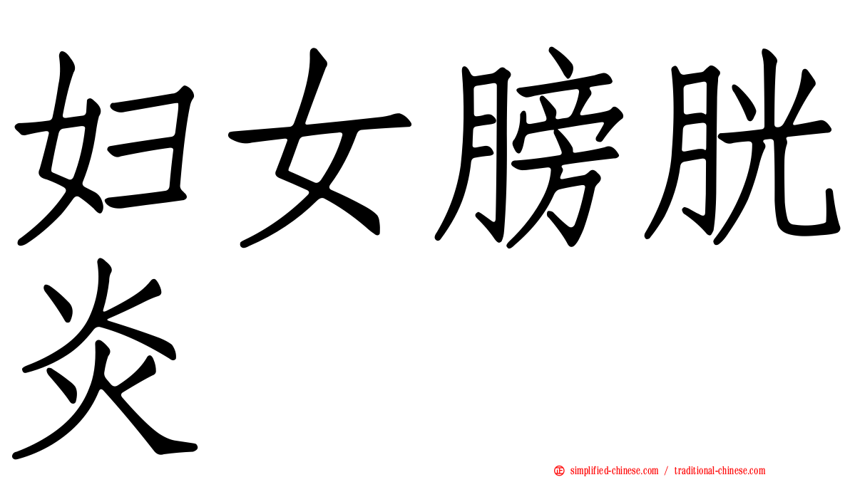 妇女膀胱炎