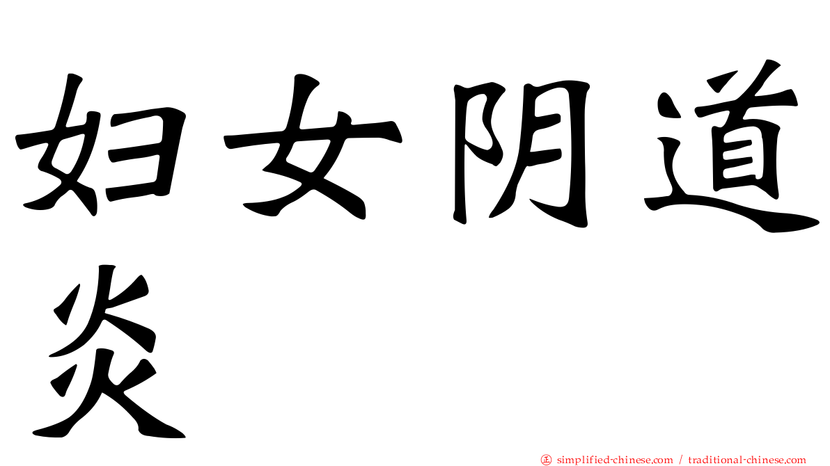 妇女阴道炎