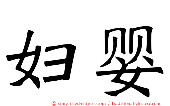 妇婴