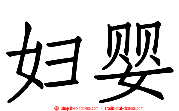 妇婴