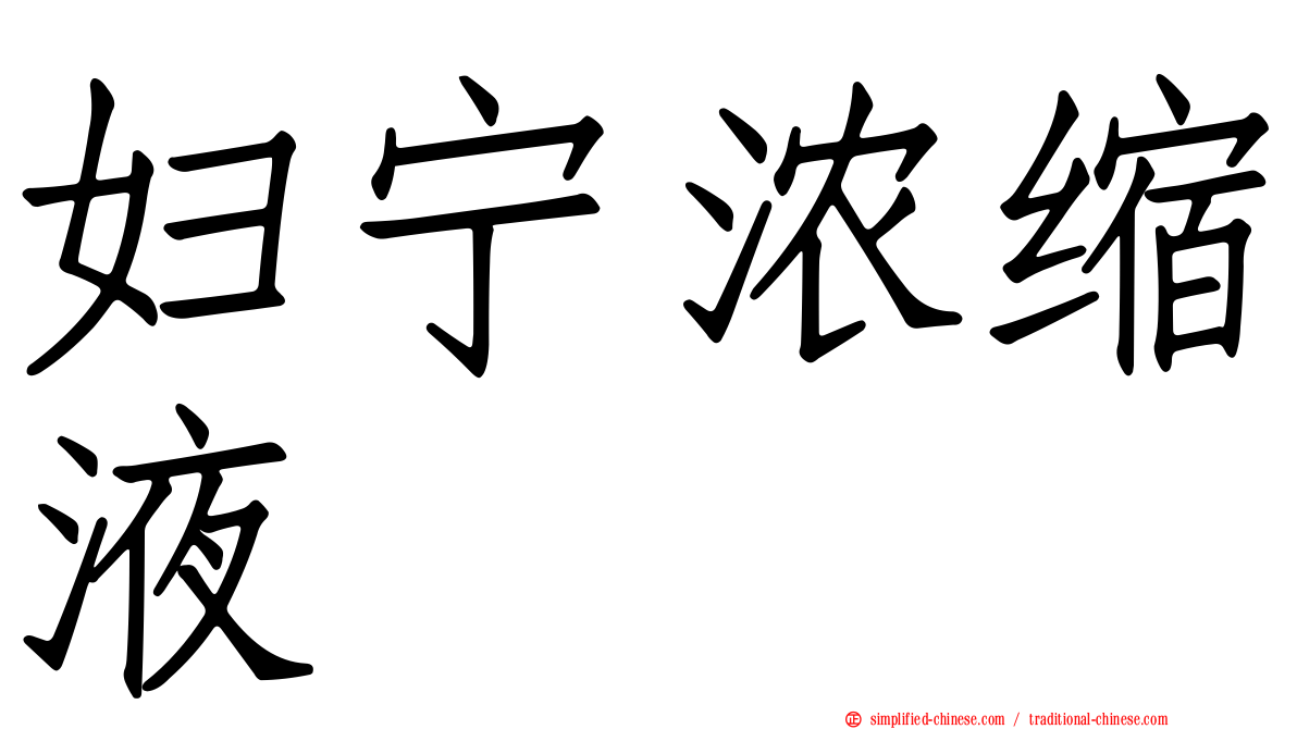 妇宁浓缩液