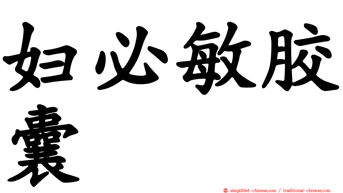 妇必敏胶囊