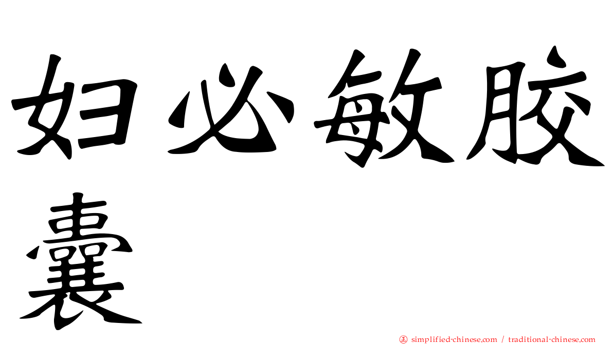妇必敏胶囊