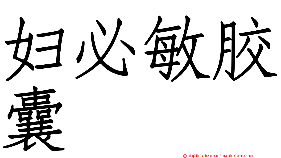 妇必敏胶囊