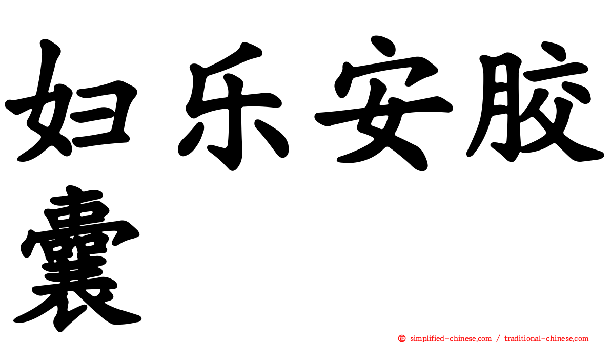 妇乐安胶囊