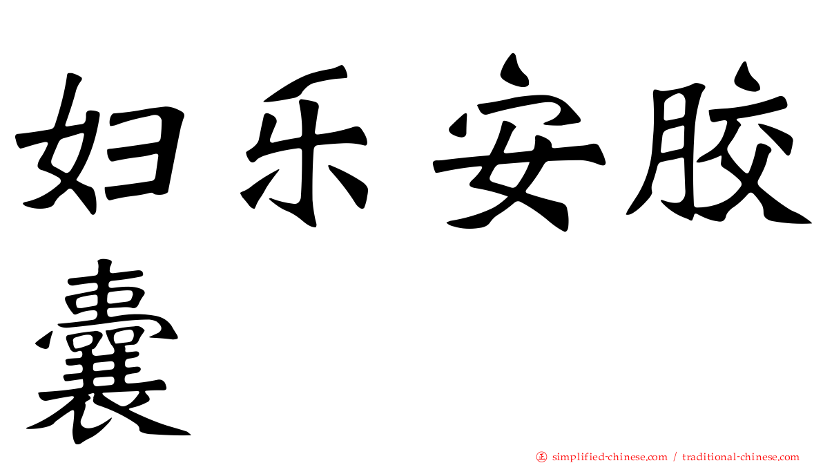 妇乐安胶囊