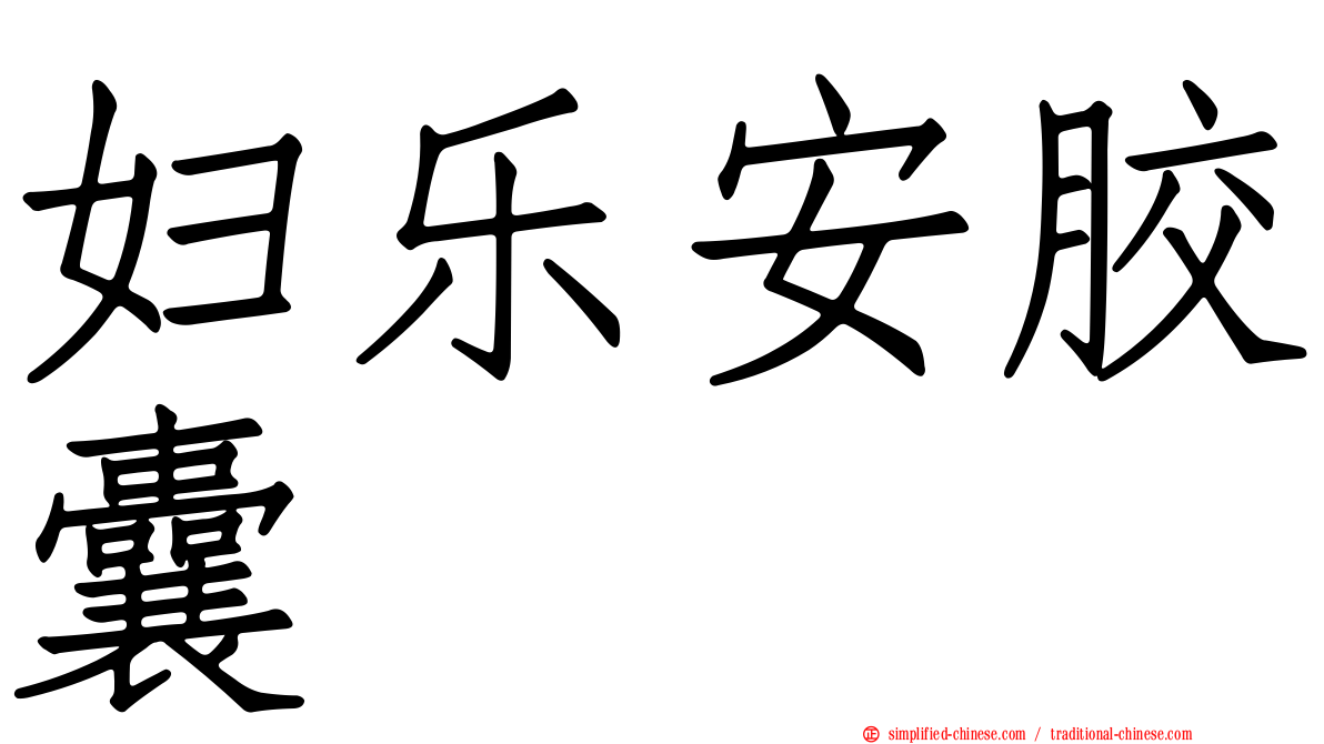 妇乐安胶囊