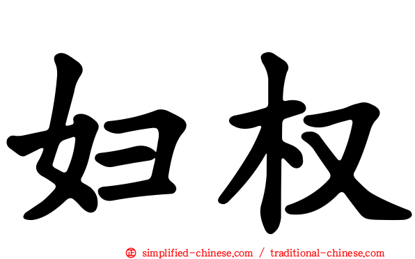 妇权